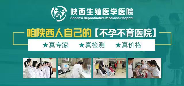西安不孕不育专科医院